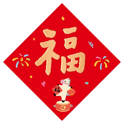 2026新款马年福字帖窗花新年装饰