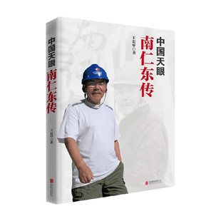 中国天眼南仁东传 天上有颗南仁东星 入选2025秋季八年级语文教材 王宏甲著 弘扬爱国奋斗精神建功立业党建读物
