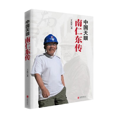中国天眼南仁东传王宏甲著