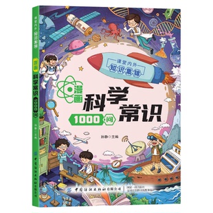 漫画科学常识1000问专为孩子打造的趣味科普读物9大板块一问一答漫画助记轻松揭秘万物真相叩开科学大门一问一智助力孩子爱上科0学