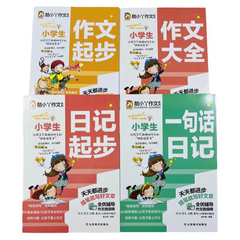酷小丫作文日记起步全套4册