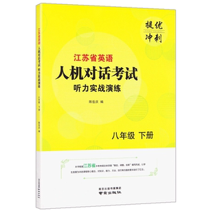 2026江苏 省初中英语人机对话考试听力实战演练八年级下册提优冲刺新编初二8下同步口语测试听读专项训练听说习题精编试题教辅书籍