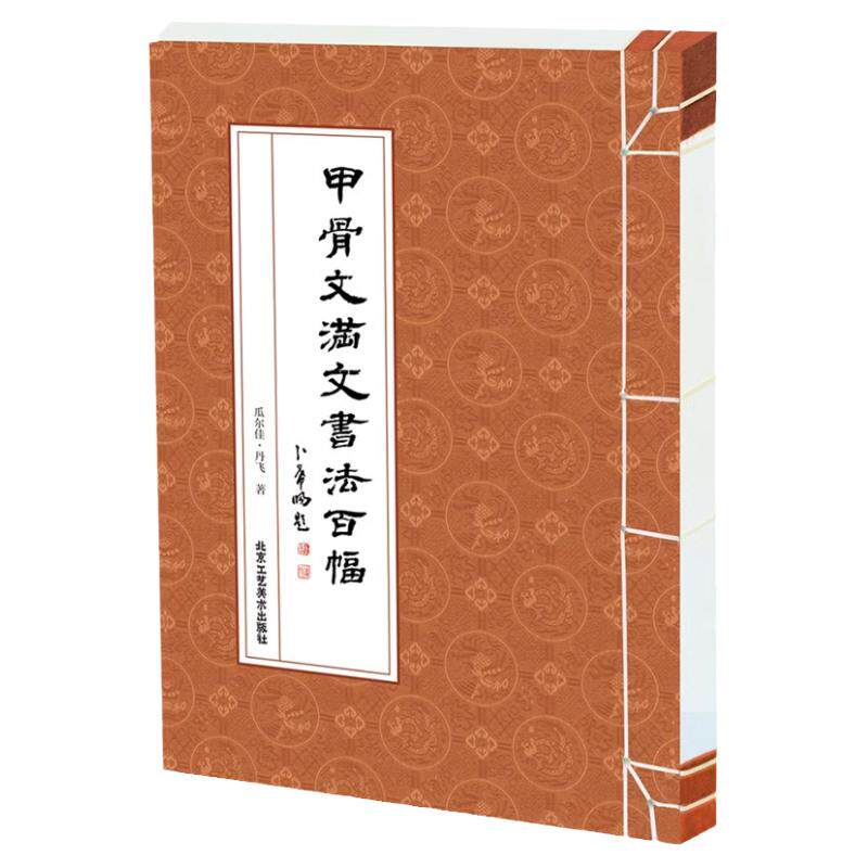 正版授权 甲骨文满文书法百幅 瓜尔佳丹飞著 甲骨文书法篆刻艺术书籍 中华传统古典文化 中国书法技法初学教程 北京工艺美术出版社