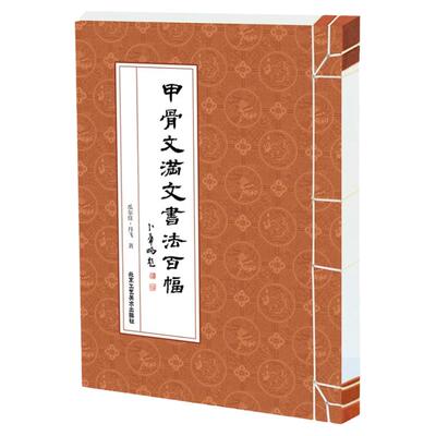 正版授权 甲骨文满文书法百幅 瓜尔佳丹飞著 甲骨文书法篆刻艺术书籍 中华传统古典文化 中国书法技法初学教程 北京工艺美术出版社