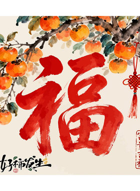 柿柿如意数字油画diy填色福字丙烯画新中式油彩画中国风画画2026