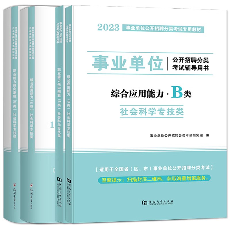 2024事业单位b类教材试卷社会科学专技类历年真题试卷2023职业能力倾向测验综合应用湖北贵州四川安徽青海内蒙古广西省事业单位B类