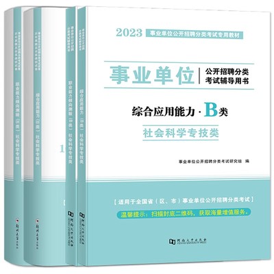 事业单位b类社会科学专技类全套