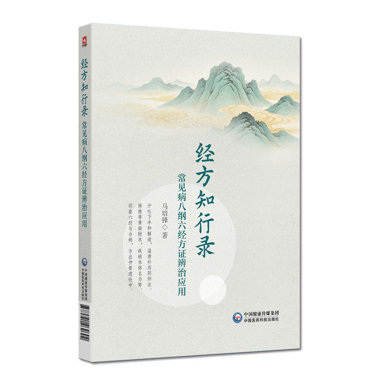 经方知行录常见病八纲六经方证
