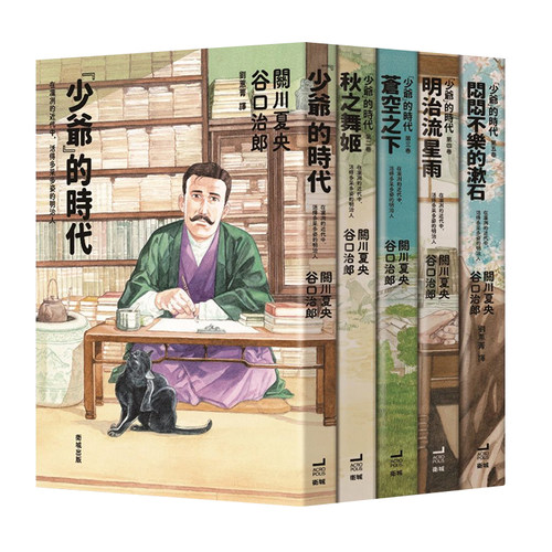 现货 漫画书 关川夏央, 谷口治郎《 少爷的时代(全五卷)》卫城出版