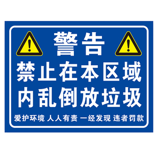 禁止在本区域内乱倒垃圾提示标识牌此处严禁扔垃圾警示牌防水贴纸