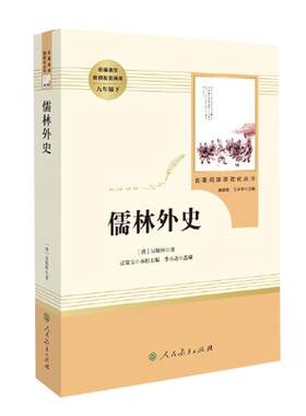 当当网正版 儒林外史 九年级下册原著正版初三初中生阅读书目 人教版名著阅读课程化丛书人民教育出版社课外阅读书目阅读必书籍读