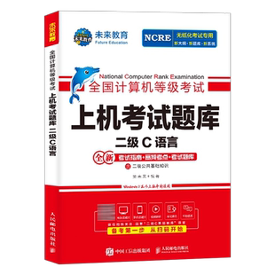 未来教育计算机二级c语言题库教材书籍2026年3月国二office全国等级考试激活程序设计教程书课程练习题资料2025浙江模拟软件习题9