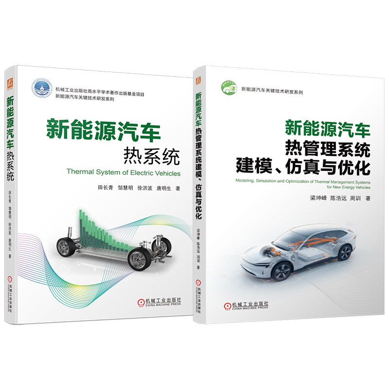 官网套装 新能源汽车热系统+新能源汽车热管理系统建模、仿真与优化图书套装（共2册）机械工业出版社