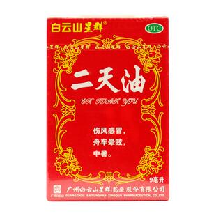 包邮】白云山 二天油 9ml*1瓶 驱风伤风感冒舟车晕眩中暑外用药