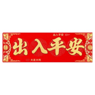 出入平安门贴春联横批无纺布新年对联入户墙贴挂大门横幅马年大吉