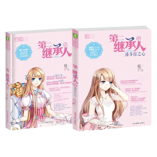 A意林恋之水晶12+19册 第二继承人上+中潘多拉之心 全套2册福小福意林轻小说 继郡主驾到之后力作青春潘多拉课外书小小姐