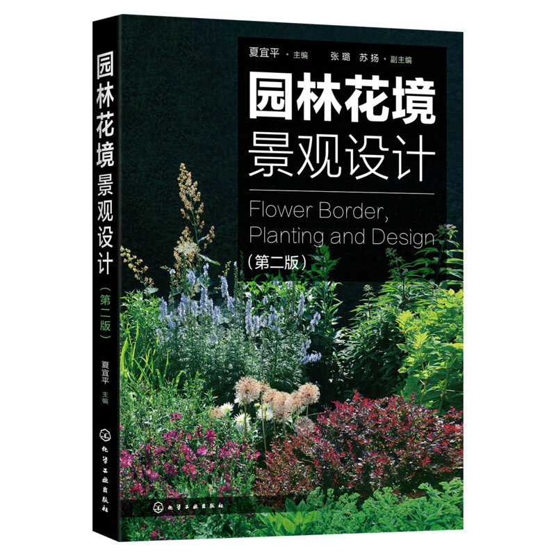 2020新版 园林花境景观设计(第2版) 夏宜平主编 植物选择和花境设计原则 园林景观创意设计技巧 私家庭院植物搭配栽培技术书籍