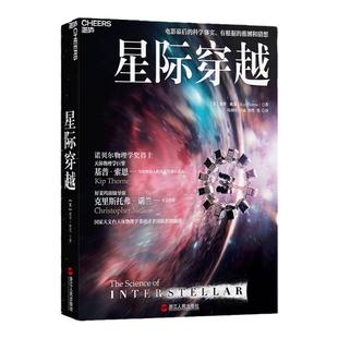 【官方正版】星际穿越 第十一届文津图书奖 天体物理学大师基普索恩 时间简史 科普读物 宇宙星空全书书籍 星际穿越幕后书天文之书