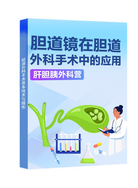 胆道镜在胆道外科手术中的应用肝胆胰外科胆道镜操作人卫音像