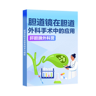 【肝胆胰外科系列课】胆道镜在胆道外科手术中的应用人卫音像
