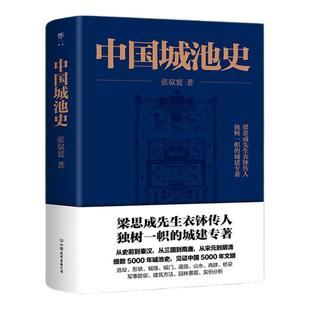 创美工厂中国城池史(梁思成先生衣钵传人,独树一帜的城建专著,见证中国5000年文明)正版书籍