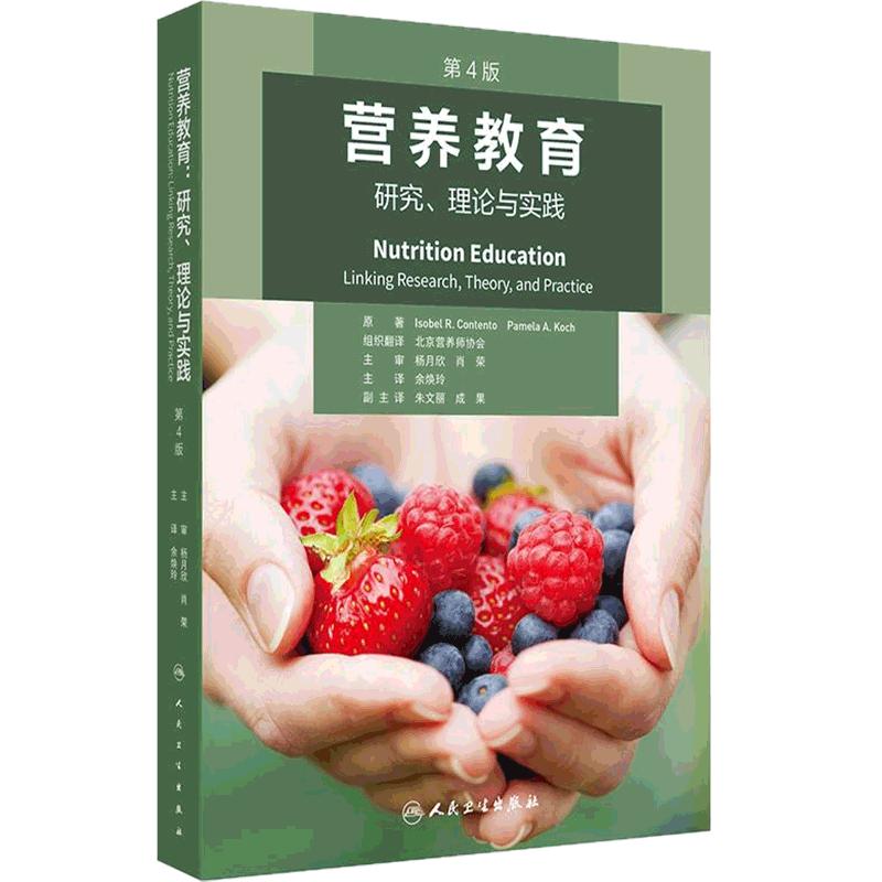 营养教育研究理论与实践第4版余焕玲建议指导设计步骤案例细节内容实施策略模型程序评估人民卫生出版社医学书籍