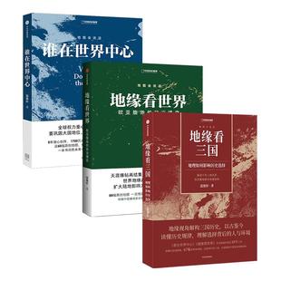 地缘看三国+地缘看世界+谁在世界中心 三册套装 温骏轩作品集