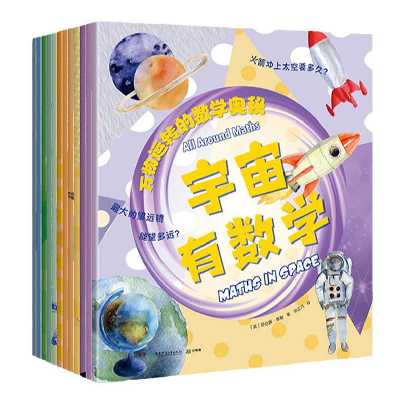万物运转的数学奥秘套装12册