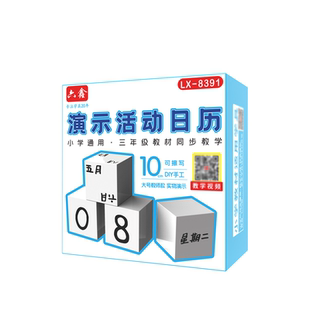 六鑫演示活动日历大号教师款10cm可擦写正方体新课标立方体教具小学数学三年级课本同步日历教学学具