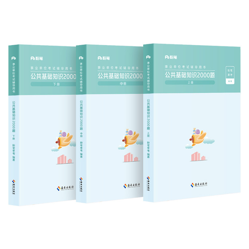 粉笔事业编公共基础知识2000题