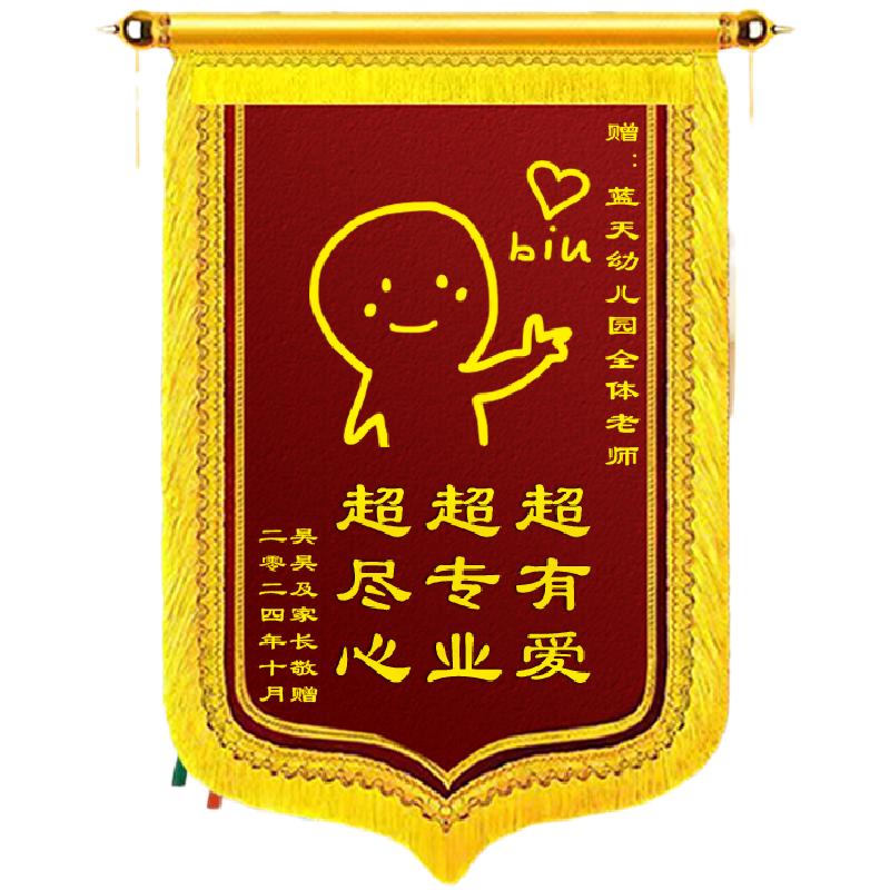 定做老师锦旗送幼儿园学校培训毕业月嫂医生教练搞笑个性定制创意
