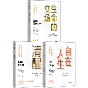 清醒哲学三部曲(套装3册)斯文布林克曼著 清醒+生命的立场+自在人生 孤独大脑老喻作序推荐 中信出版社图书 正版