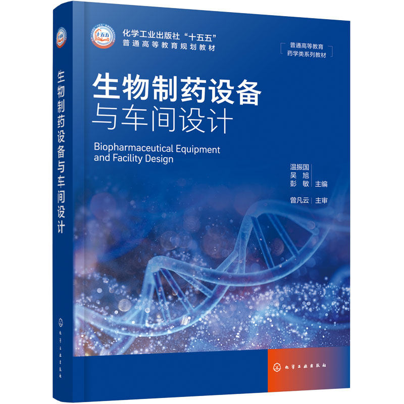 生物制药设备与车间设计 温振国 生物制药工艺 设备选型 厂房设计 洁净系统 工程管理 数字化工厂 生物工程 制药工程专业 本科教材