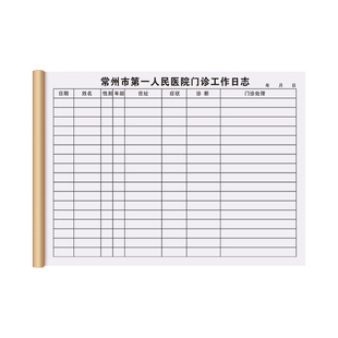 【门诊工作日志】定制医疗机构就诊病人登记本口腔患者治疗通知单中医诊病医案本诊所问诊记录本卫生室处方笺
