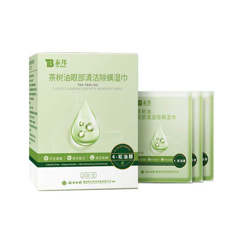 云南白药茶树精油眼部除螨湿巾专用4松油醇清洁眼睑眼睛螨虫眼贴