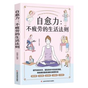 自愈力不疲劳的生活法则正版书籍女性健康养生生活指南零基础养生入门秘籍掌握健康生活方式的方法积极乐观的心理面对疾病问题健康