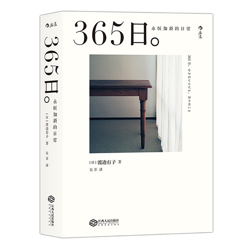 后浪正版现货 365日 永恒如新的日常 渡边有子 让每一个平凡的日子生活闪闪发光美学菜谱手账 休闲阅读生活美学书 江西人民出版社
