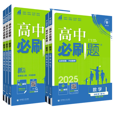 高中必刷题高一高二数学