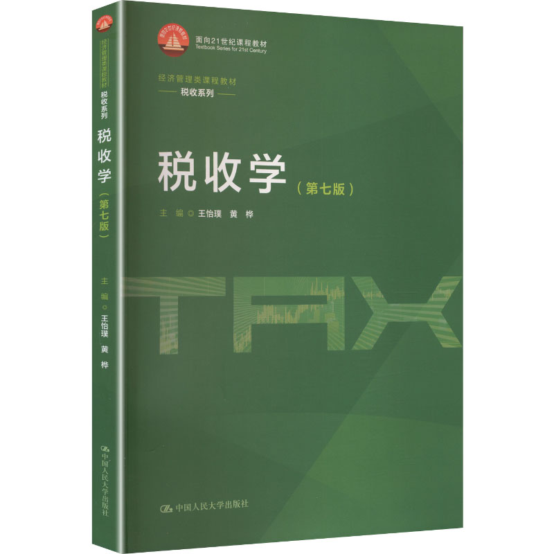 税收学(第七版)(经济管理类课程教材·税收系列) 王怡璞,黄桦 主编 编 中国人民大学出版社 9787300346441