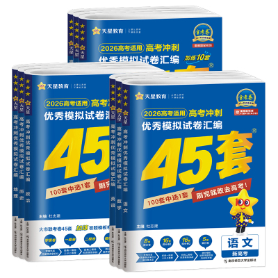2026金考卷新高考45套模拟试卷