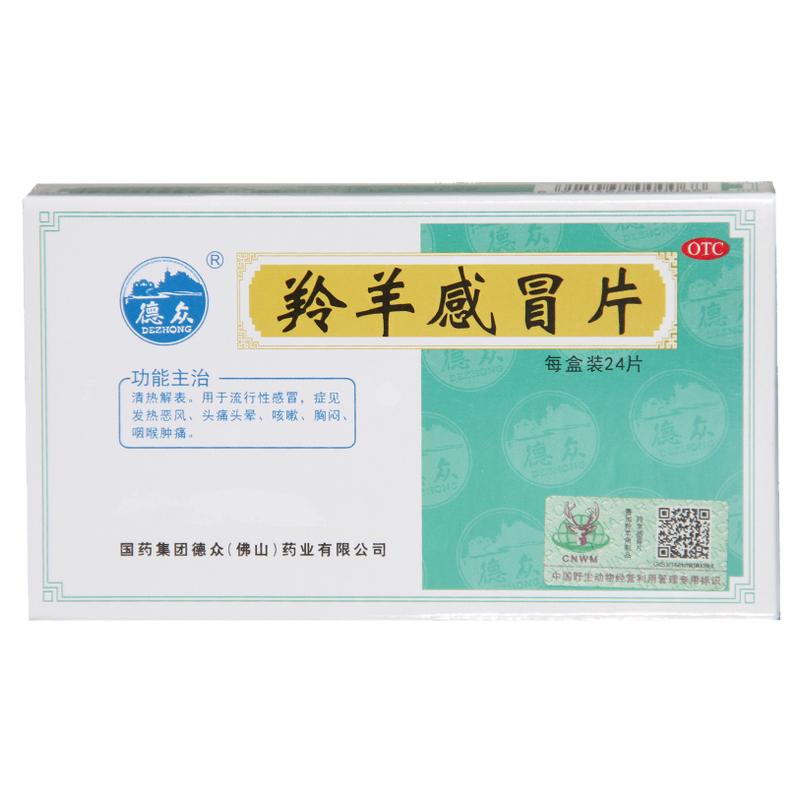 德众 羚羊感冒片 0.36g*24片/盒 流行性感冒 发热头晕咽喉肿痛