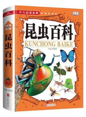 昆虫百科 少儿必读金典 奇趣科普 16开精装图书 中小学生读物 百科全书硬壳书籍 昆虫世界 昆虫记 昆虫百科全书 课外读物