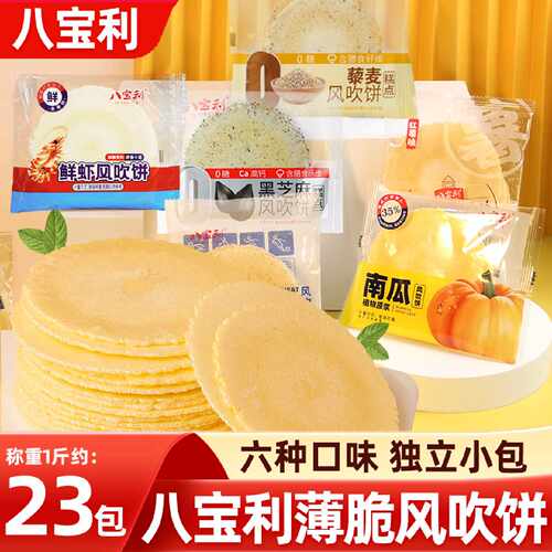 八宝利南瓜风吹饼零食多口味混装 全麦红薯芝麻薄脆饼 孕妇宝宝适