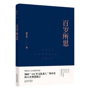百岁所思周有光畅销文学书籍推荐排行榜百花文艺出版社