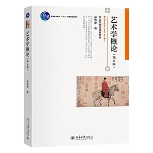 艺术学概论 第6版 彭吉象 艺术基础课程教材教科书教程 艺术创作 艺术大学考研教材参考书 北京大学出版社  正版