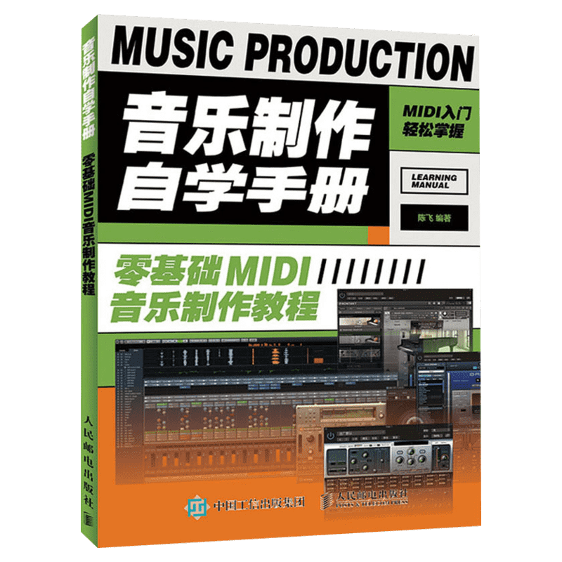 音乐制作自学手册软件操作技巧