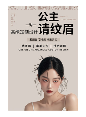 纹绣海报宣传图半永久眉眼唇挂画