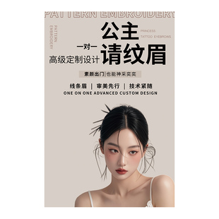 纹绣海报宣传图美容院氛围布置轻奢高级感半永久眉眼唇挂画贴纸qt
