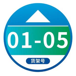 菜鸟驿站物料商城标识号码编号指示牌开放式菜鸟驿站自助取件斜纹地贴指引号码防水耐磨地贴仓库字母地贴定制