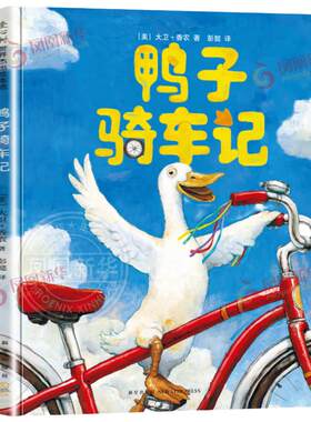鸭子骑车记精装硬壳绘本